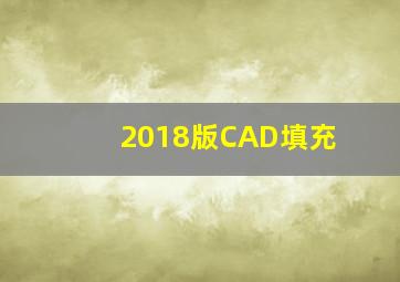 2018版CAD填充