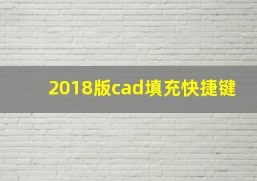 2018版cad填充快捷键