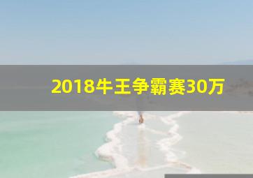 2018牛王争霸赛30万