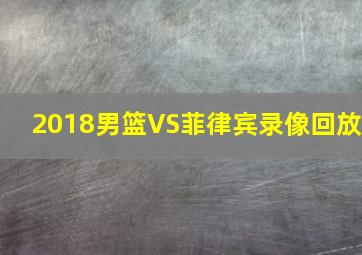 2018男篮VS菲律宾录像回放