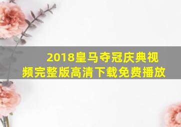 2018皇马夺冠庆典视频完整版高清下载免费播放