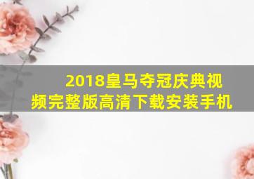 2018皇马夺冠庆典视频完整版高清下载安装手机