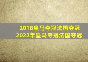 2018皇马夺冠法国夺冠2022年皇马夺冠法国夺冠