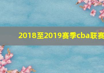 2018至2019赛季cba联赛