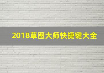 2018草图大师快捷键大全