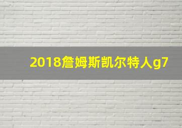 2018詹姆斯凯尔特人g7