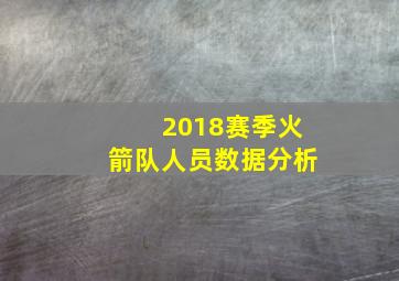 2018赛季火箭队人员数据分析