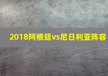 2018阿根廷vs尼日利亚阵容