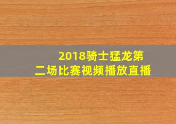 2018骑士猛龙第二场比赛视频播放直播