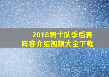 2018骑士队季后赛阵容介绍视频大全下载