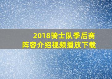 2018骑士队季后赛阵容介绍视频播放下载