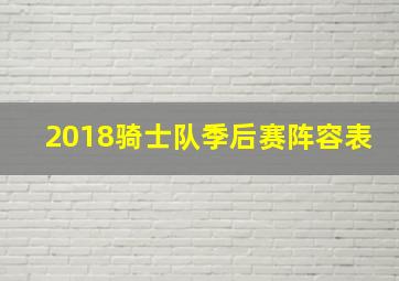 2018骑士队季后赛阵容表