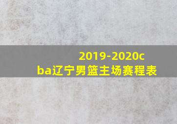 2019-2020cba辽宁男篮主场赛程表