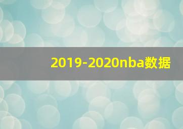 2019-2020nba数据