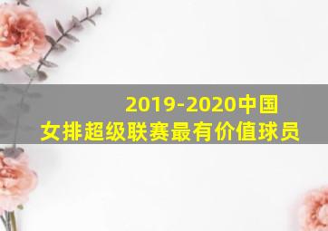 2019-2020中国女排超级联赛最有价值球员