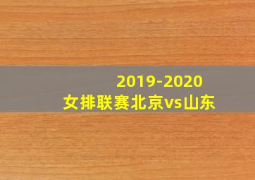 2019-2020女排联赛北京vs山东