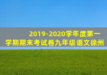 2019-2020学年度第一学期期末考试卷九年级语文徐州