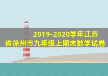 2019-2020学年江苏省徐州市九年级上期末数学试卷