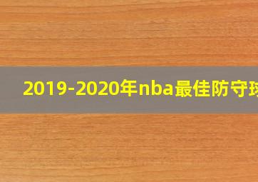 2019-2020年nba最佳防守球员