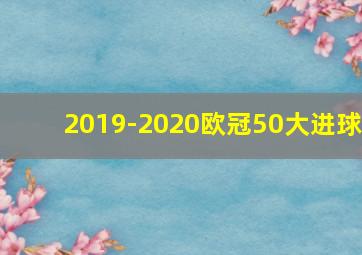 2019-2020欧冠50大进球