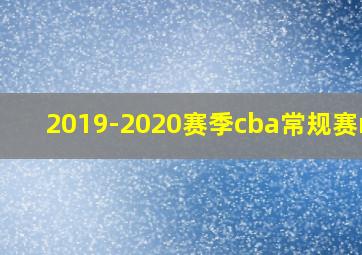 2019-2020赛季cba常规赛mvp