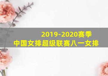 2019-2020赛季中国女排超级联赛八一女排