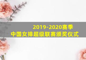 2019-2020赛季中国女排超级联赛颁奖仪式