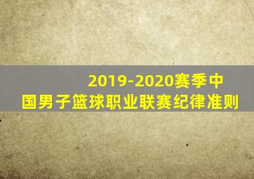 2019-2020赛季中国男子篮球职业联赛纪律准则