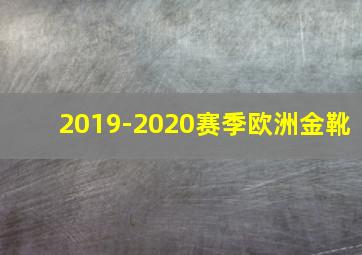 2019-2020赛季欧洲金靴