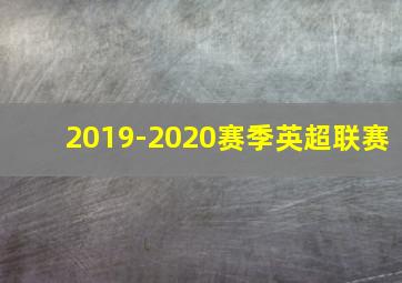 2019-2020赛季英超联赛