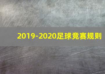 2019-2020足球竞赛规则