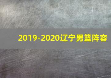 2019-2020辽宁男篮阵容