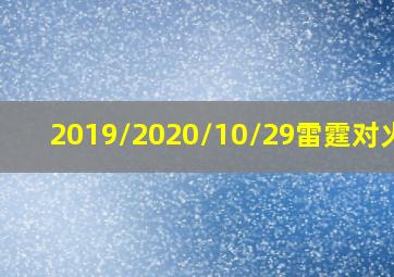 2019/2020/10/29雷霆对火箭