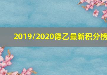 2019/2020德乙最新积分榜