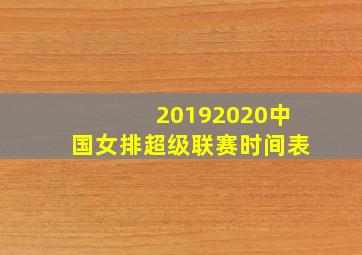 20192020中国女排超级联赛时间表