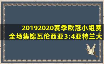 20192020赛季欧冠小组赛全场集锦瓦伦西亚3:4亚特兰大