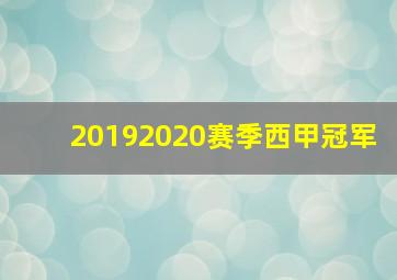 20192020赛季西甲冠军