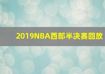 2019NBA西部半决赛回放