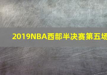 2019NBA西部半决赛第五场