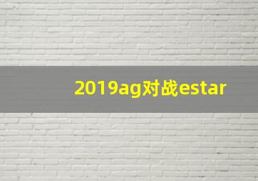 2019ag对战estar