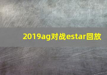 2019ag对战estar回放