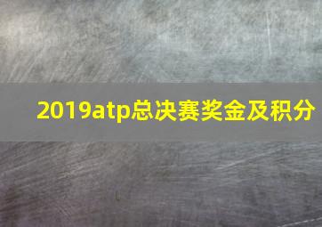 2019atp总决赛奖金及积分