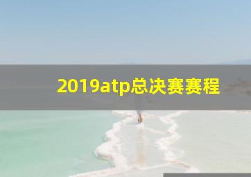 2019atp总决赛赛程