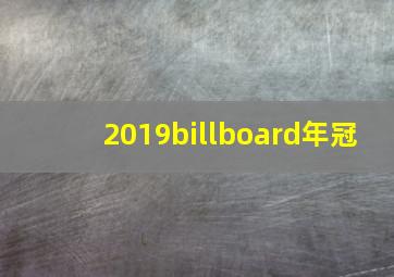 2019billboard年冠