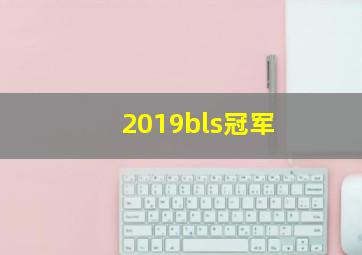 2019bls冠军