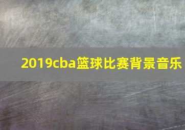 2019cba篮球比赛背景音乐