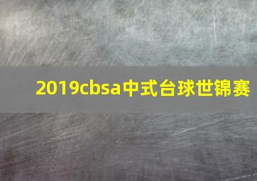 2019cbsa中式台球世锦赛