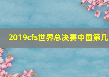 2019cfs世界总决赛中国第几