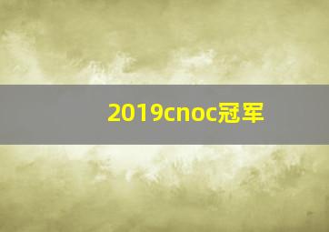 2019cnoc冠军