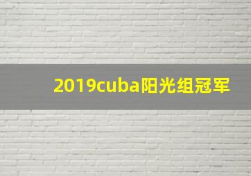 2019cuba阳光组冠军